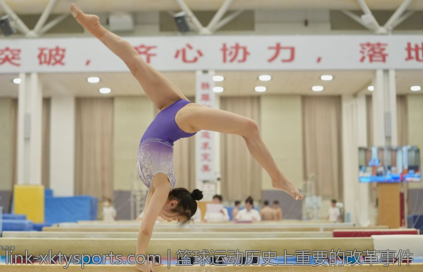篮球运动历史上重要的改革事件